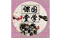 课堂国学电脑版