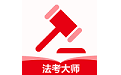 法考大师电脑版