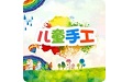 儿童手工电脑版