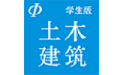 土木建筑学生电脑版