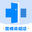 医学资格证电脑版
