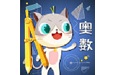 葱喵儿奥数电脑版
