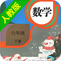 六年级下册数学书人教版电脑版