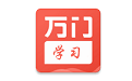 万门学习电脑版