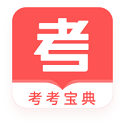 考考宝典电脑版