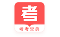 考考宝典电脑版