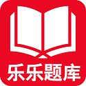 乐乐题库电脑版