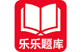 乐乐题库电脑版