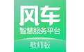 风车教师版电脑版