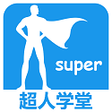 超人学堂电脑版