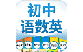 初中语数英电脑版