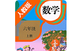 小学数学六年级上册电脑版