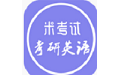 米考试MBA电脑版