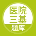 上学吧医院三基考试题库电脑版