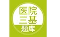 上学吧医院三基考试题库电脑版