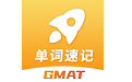 GMAT单词速记电脑版