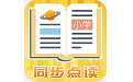 小学同步点读电脑版