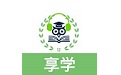 享学软件电脑版