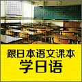 跟日本语文课本学日语（学日语）电脑版