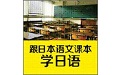 跟日本语文课本学日语（学日语）电脑版