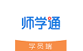 师学通学员端电脑版