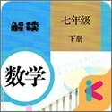 七年级下册数学解读电脑版