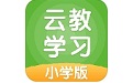 云教学习小学版电脑版