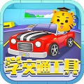 儿童认交通工具电脑版