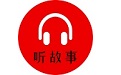 小易听故事电脑版
