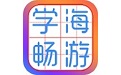 学海畅游电脑版