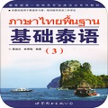 基础泰语3电脑版