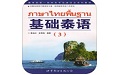 基础泰语3电脑版