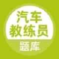 汽车教练员考试题库电脑版