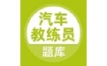 汽车教练员考试题库电脑版