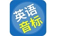 英语音标精编电脑版