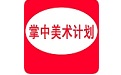 掌中美术计划电脑版