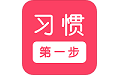 习惯第一步电脑版