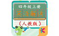 四年级上册英语解读电脑版