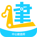 中公建造师电脑版