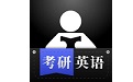 考研英语学习电脑版