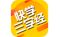 快学三字经电脑版
