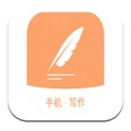 手机写作电脑版