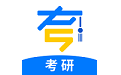 考研真题库电脑版