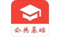 公共基础知识真题电脑版