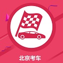 北京考车电脑版