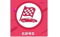 北京考车电脑版