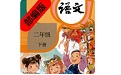 部编版二年级语文下册教材电脑版