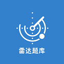 雷达题库电脑版