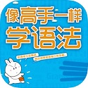 像高手一样学语法电脑版