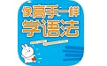 像高手一样学语法电脑版